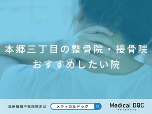 本郷三丁目の整骨院・接骨院 おすすめしたい院