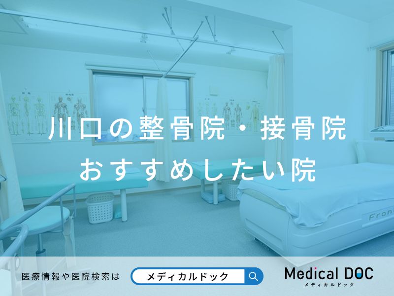 川口の整骨院・接骨院 おすすめしたい院