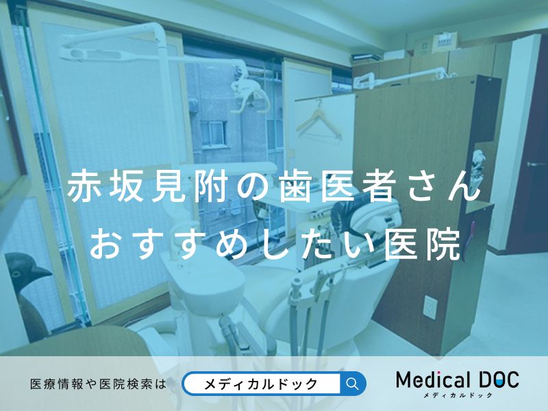 赤坂見附の歯医者さん おすすめしたい医院