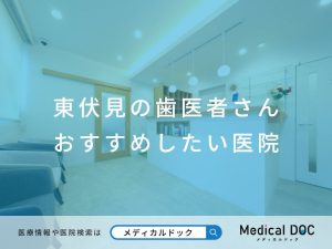 東伏見の歯医者さん おすすめしたい医院