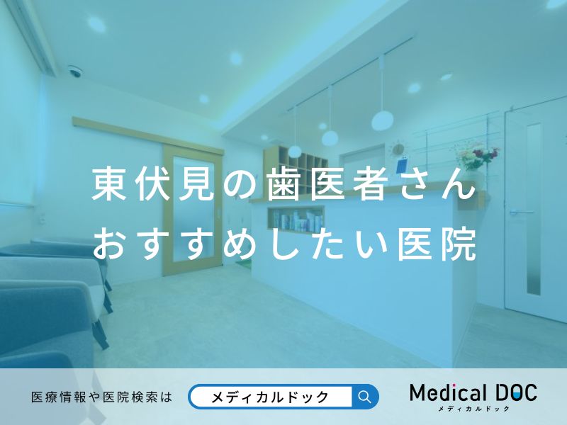 東伏見の歯医者さん おすすめしたい医院