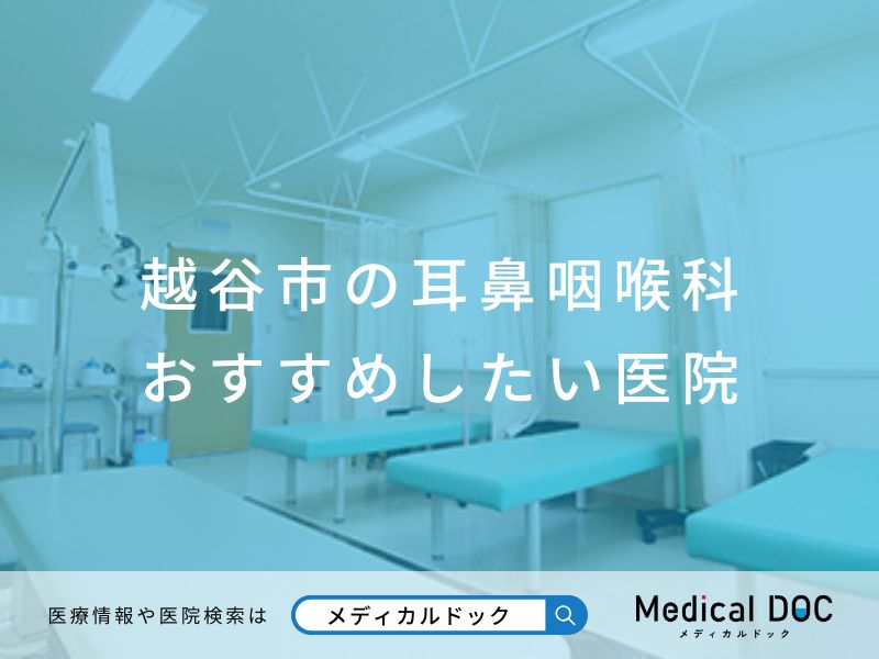 越谷市の耳鼻咽喉科 おすすめしたい医院