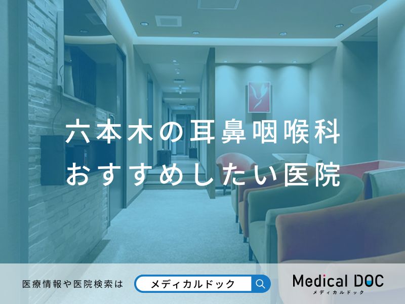 六本木の耳鼻咽喉科 おすすめしたい医院