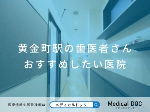 黄金町駅の歯医者さん おすすめしたい医院