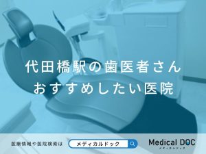 代田橋駅の歯医者さん おすすめしたい医院