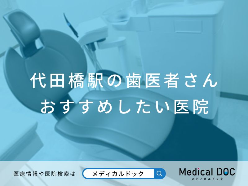 代田橋駅の歯医者さん おすすめしたい医院