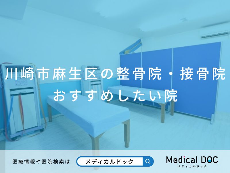 川崎市麻生区の整骨院・接骨院 おすすめしたい院