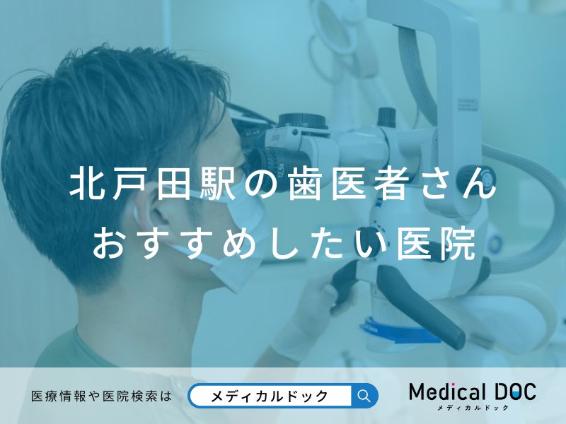 北戸田駅の歯医者さん おすすめしたい医院