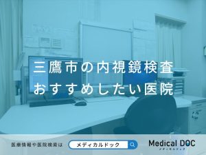三鷹市の内視鏡検査 おすすめしたい医院