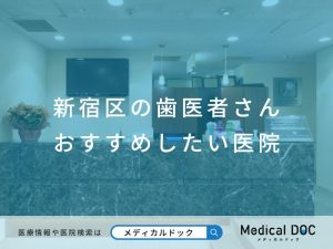 新宿区の歯医者さんおすすめしたい医院