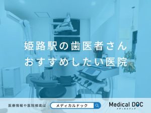 姫路駅の歯医者さん おすすめしたい医院