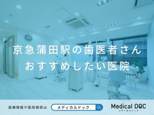 京急蒲田駅の歯医者さん おすすめしたい医院