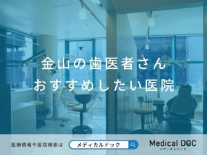 金山の歯医者さん おすすめしたい医院