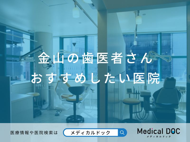 金山の歯医者さん おすすめしたい医院