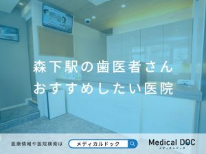 森下駅の歯医者さん おすすめしたい医院
