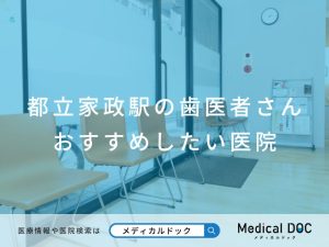 都立家政駅の歯医者さん おすすめしたい医院
