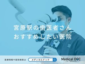 宮原駅の歯医者さん おすすめしたい医院