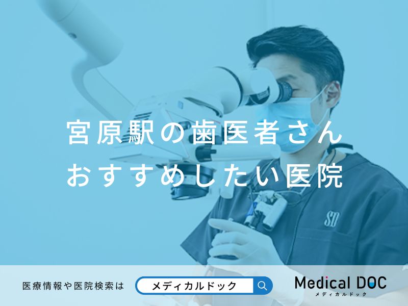 宮原駅の歯医者さん おすすめしたい医院