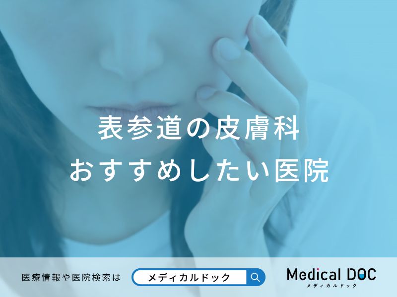 表参道の皮膚科 おすすめしたい医院
