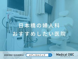 日本橋の婦人科 おすすめしたい医院