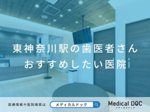東神奈川駅の歯医者さん おすすめしたい医院