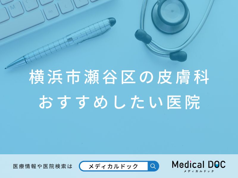 横浜市瀬谷区の皮膚科 おすすめしたい医院