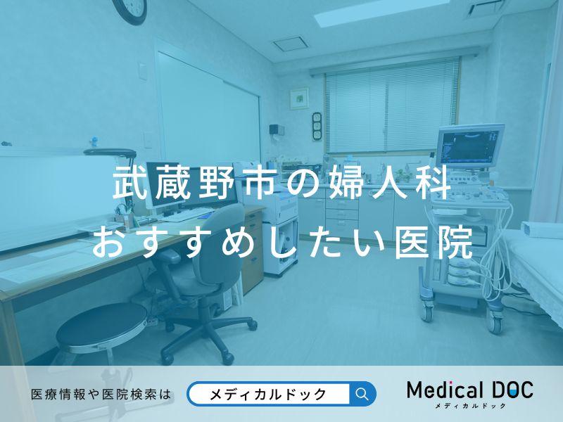 武蔵野市の婦人科 おすすめしたい医院