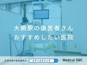 大網駅の歯医者さん おすすめしたい医院