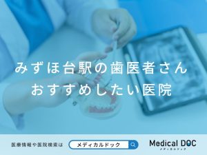 みずほ台駅の歯医者さん おすすめしたい医院