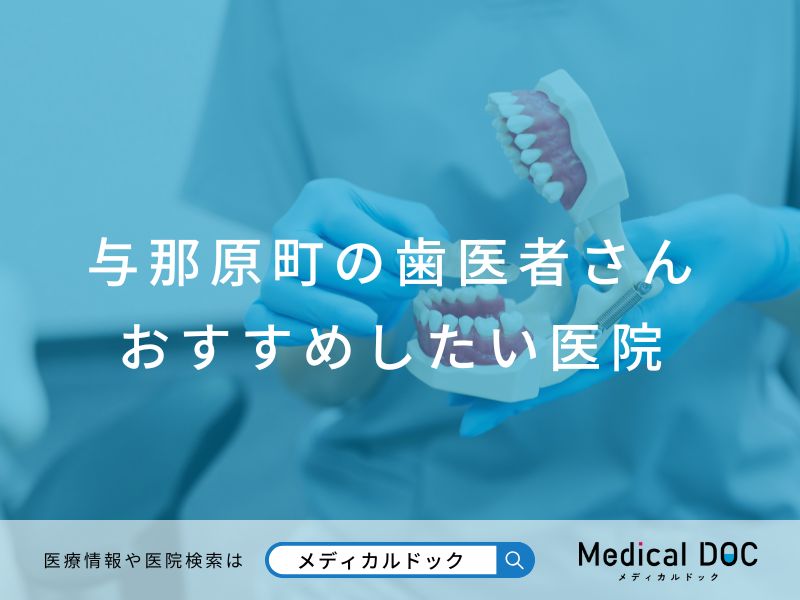 与那原町の歯医者さん おすすめしたい医院