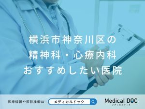 横浜市神奈川区の精神科・心療内科 おすすめしたい医院
