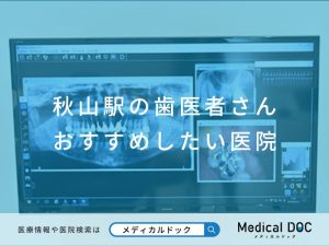 秋山駅の歯医者さん おすすめしたい医院