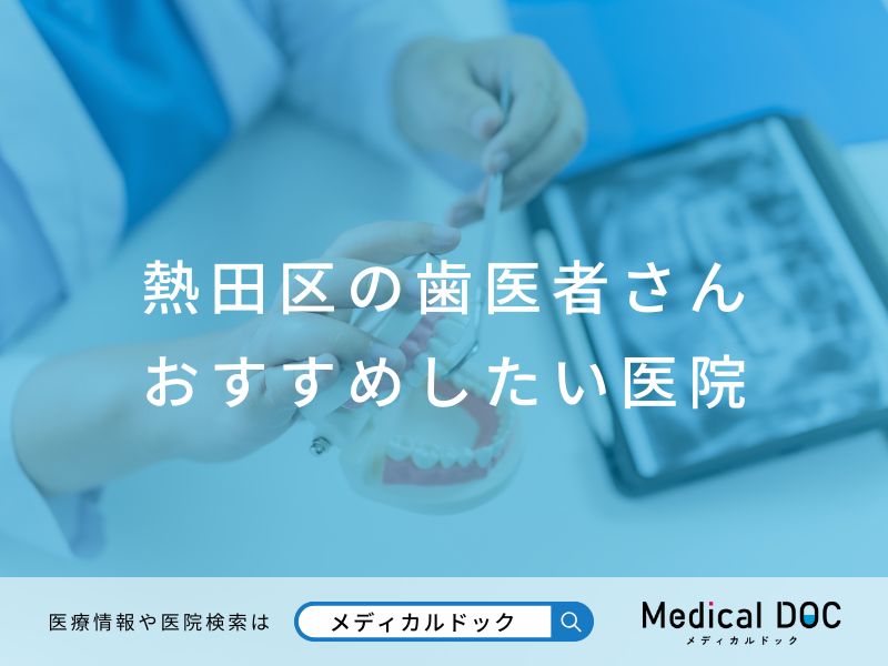 熱田区の歯医者さん おすすめしたい医院