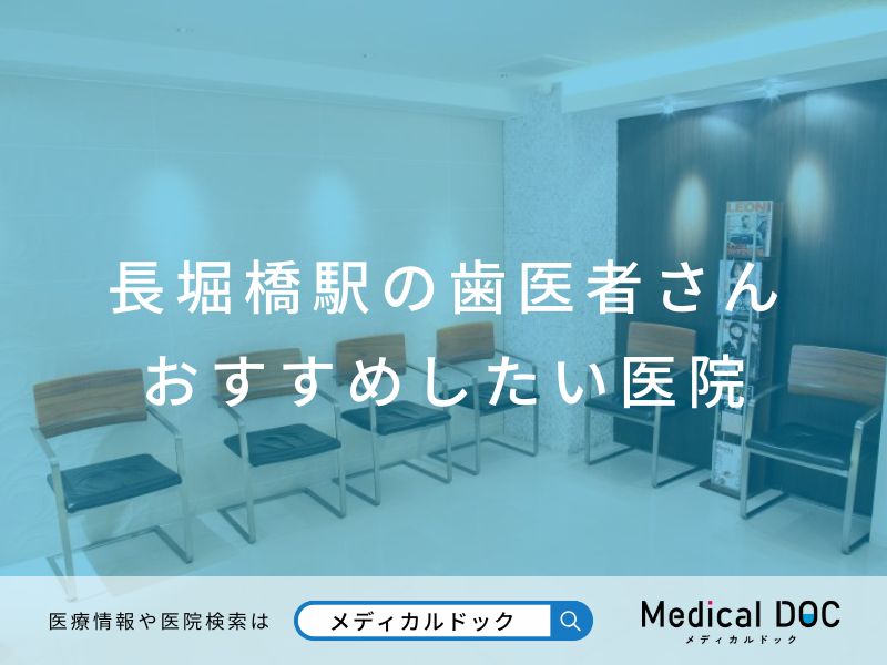 長堀橋駅の歯医者さん おすすめしたい医院