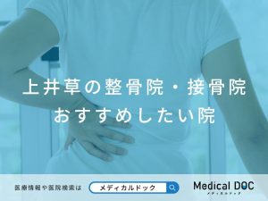 上井草の整骨院・接骨院 おすすめしたい院