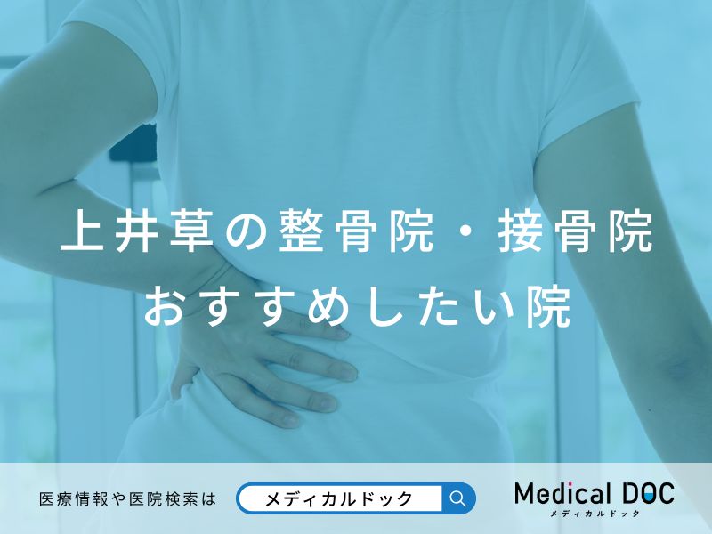 上井草の整骨院・接骨院 おすすめしたい院