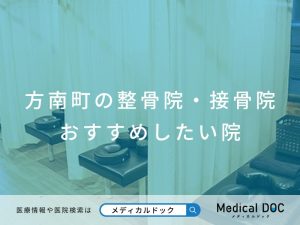 方南町の整骨院・接骨院 おすすめしたい院