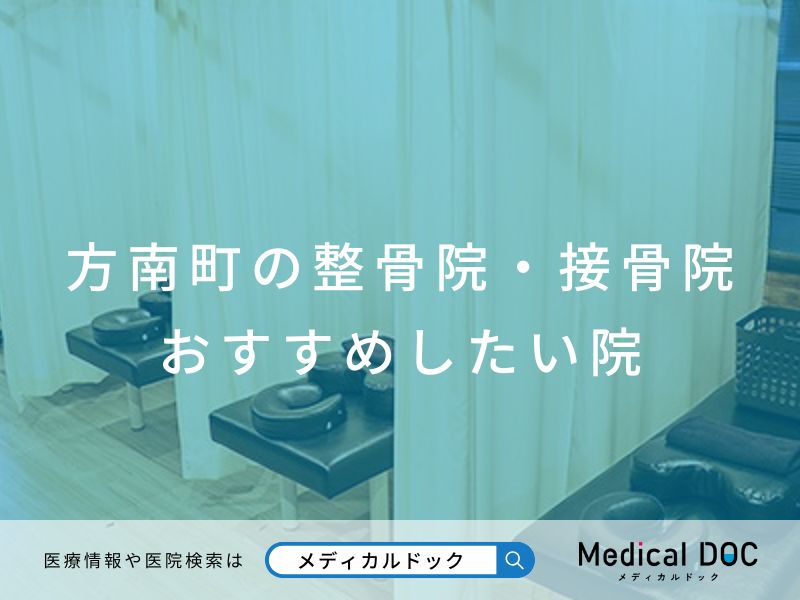 方南町の整骨院・接骨院 おすすめしたい院