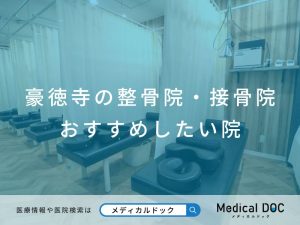 豪徳寺の整骨院・接骨院 おすすめしたい院