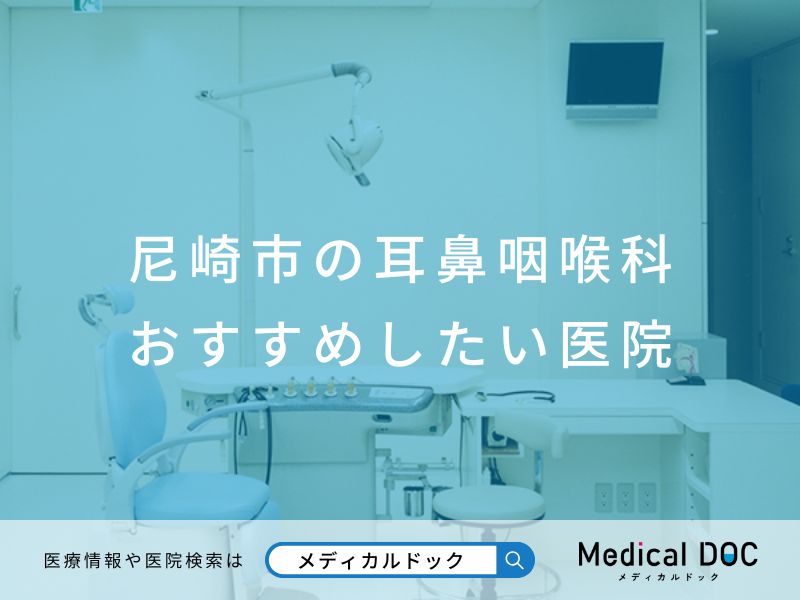 尼崎市の耳鼻咽喉科 おすすめしたい医院