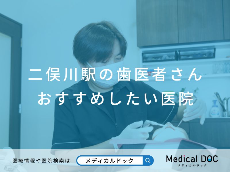 二俣川駅の歯医者さん おすすめしたい医院