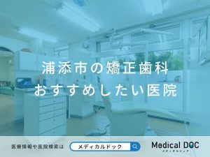 浦添市の矯正歯科 おすすめしたい医院