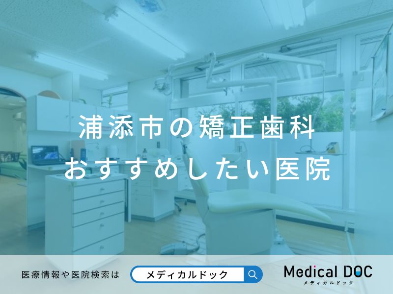 浦添市の矯正歯科 おすすめしたい医院