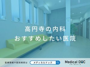 高円寺の内科 おすすめしたい医院