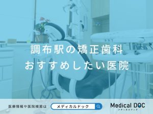 調布駅の矯正歯科 おすすめしたい医院