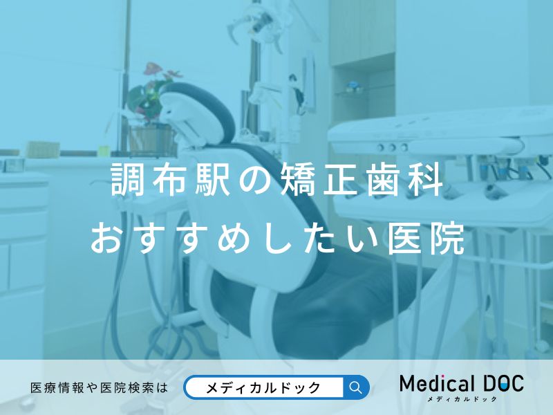 調布駅の矯正歯科 おすすめしたい医院