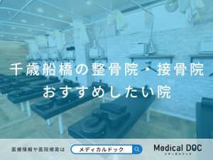 千歳船橋の整骨院・接骨院 おすすめしたい院