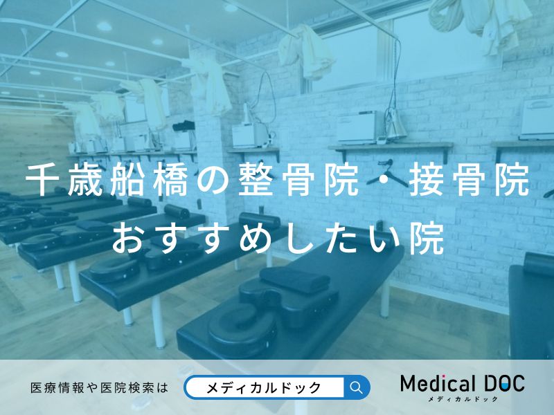 千歳船橋の整骨院・接骨院 おすすめしたい院