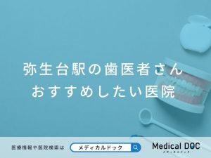 弥生台駅の歯医者さん おすすめしたい医院
