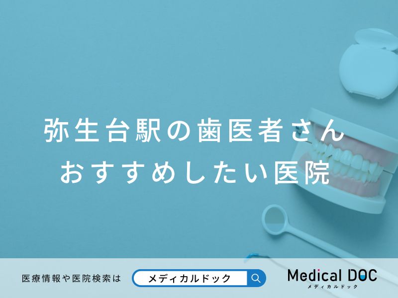 弥生台駅の歯医者さん おすすめしたい医院